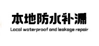伊通本地防水补漏